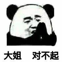 大姐，对不起