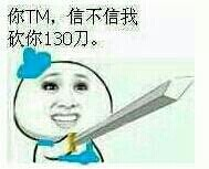 你TM，信不信我砍你130刀。