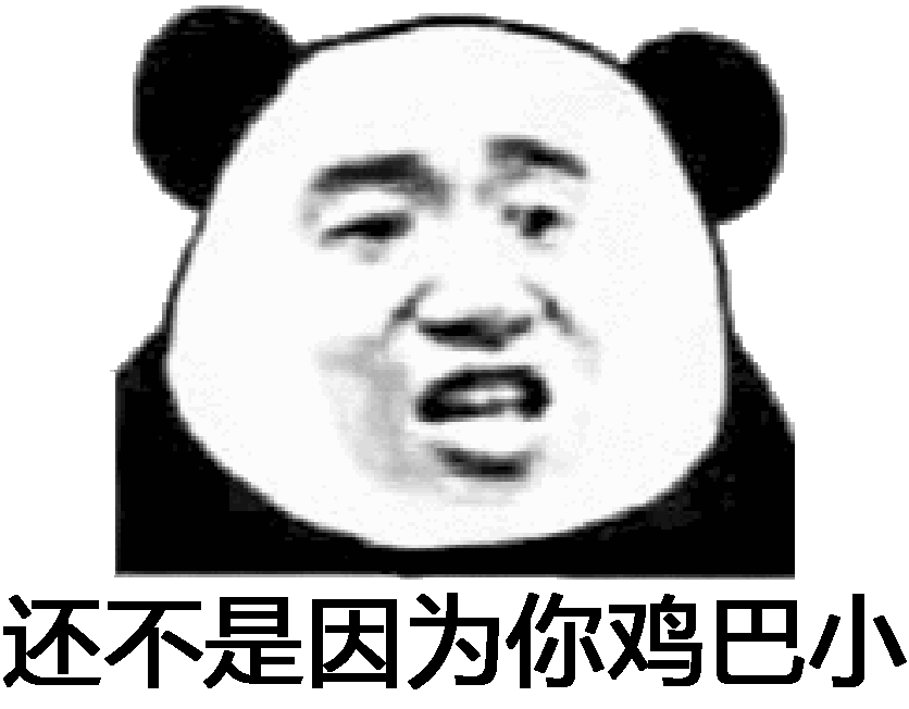 还不是因为你鸡巴小