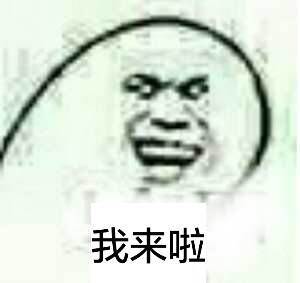 我来啦