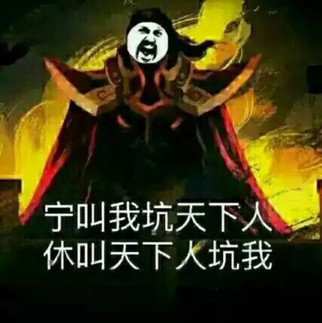 宁叫我坑天下人，休叫天下人坑我！