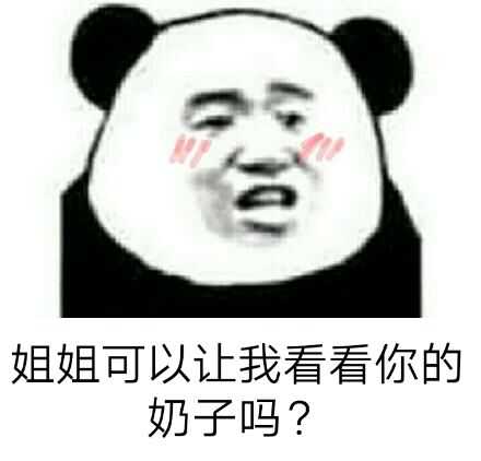 姐姐可以让我看看你的吗？