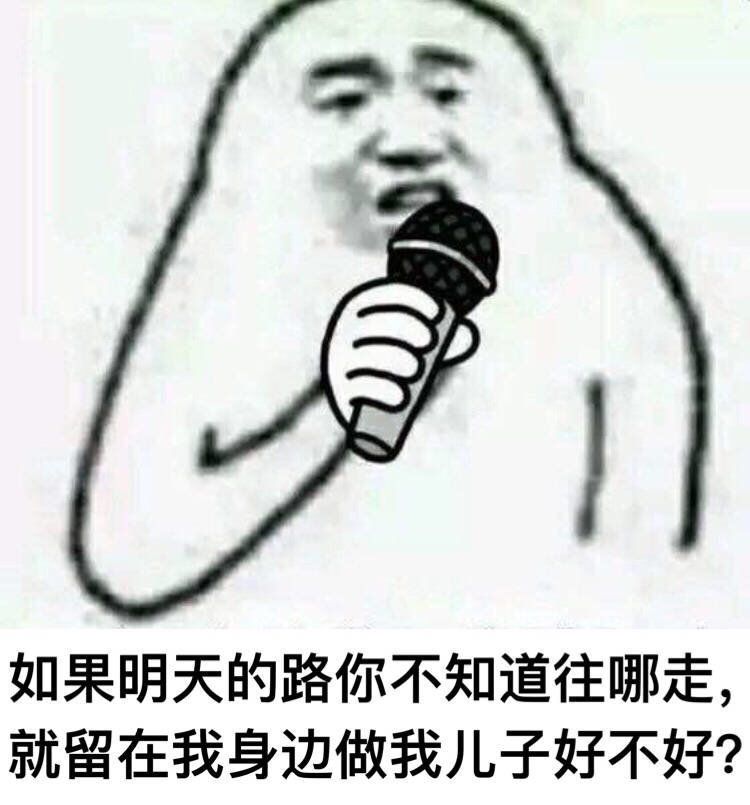 如果明天的路你不知道往哪走，就留在我身边做我儿子好不好？