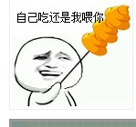 自己吃还是我喂你