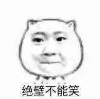 绝壁不能笑