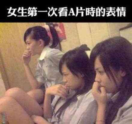 女生第一次看A片时的表情