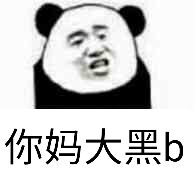 你妈大黑b