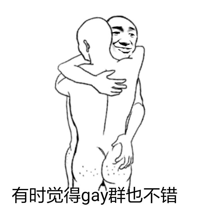 有时觉得gay群也不错！