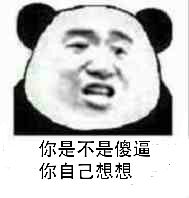 你是不是傻逼，你自己想想