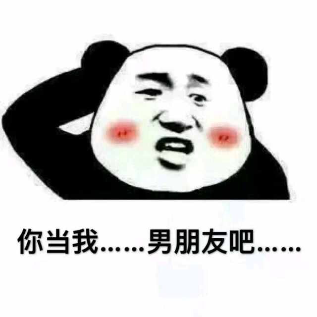 你当我。。。男朋友吧。。。