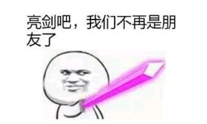 亮剑吧，我们不再是朋友了