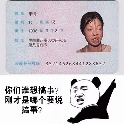 你们谁想搞事？刚才是哪个要说搞事的？