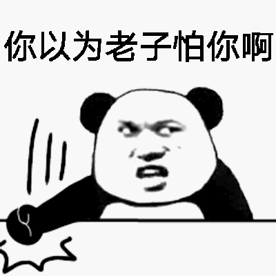 你以为老子怕你啊？