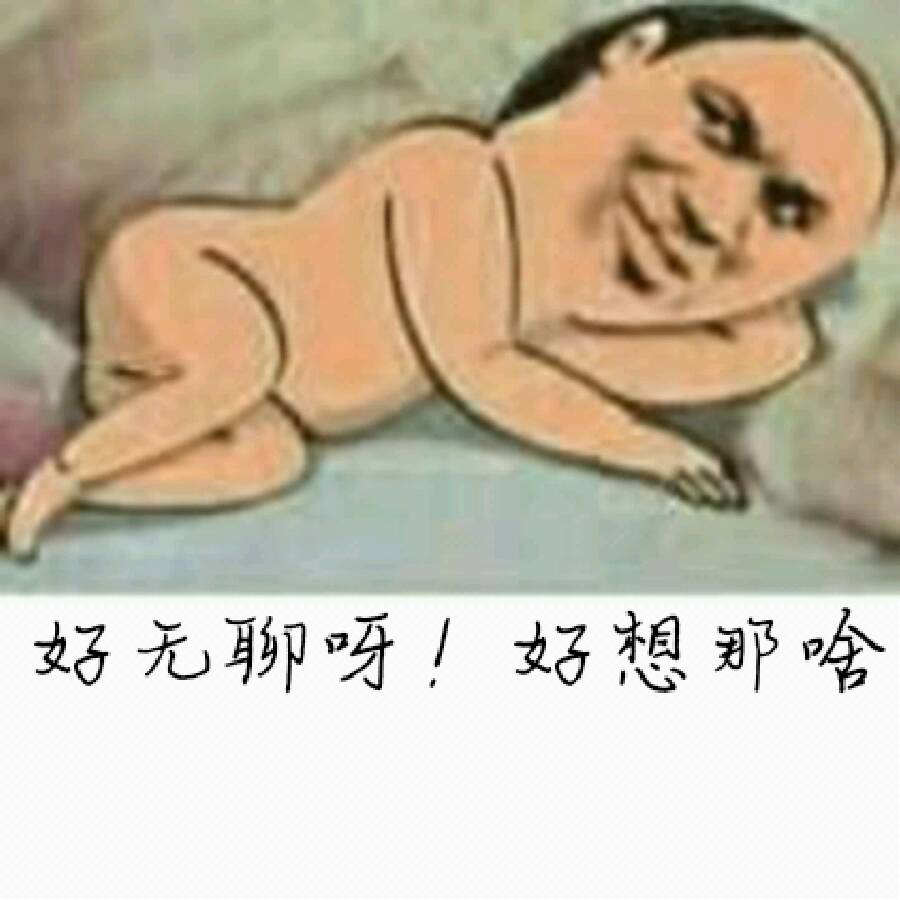 好无聊呀！好想那啥！