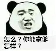 怎么？你能拿爹怎样？