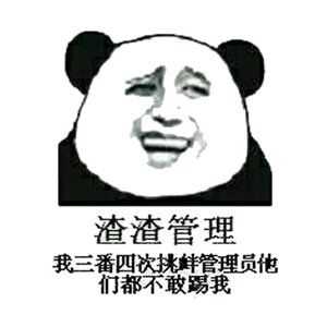 渣渣管理，我三番四次挑衅管理员他们都不敢踢我！