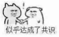 似乎达成了共识
