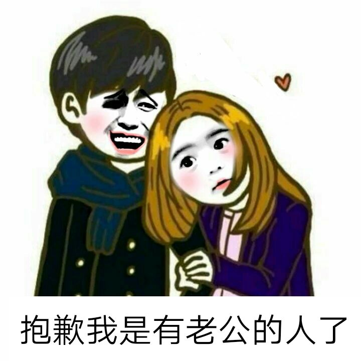 抱歉我是有老公的人了