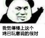 我觉得楼上这个鸡巴玩意说的很对！