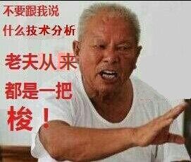不要跟我说什么技术分析，老夫从来都是一把梭！