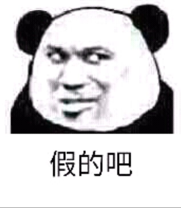 假的吧