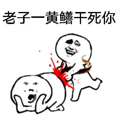 老子一黄鳝干死你