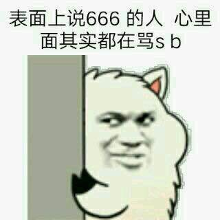 表面上说666的人，心里面其实都在骂SB