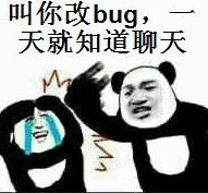 叫你改bug，一天就知道聊天！