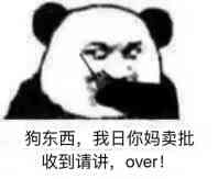 狗东西，我日你妈卖批，收到请讲，over！