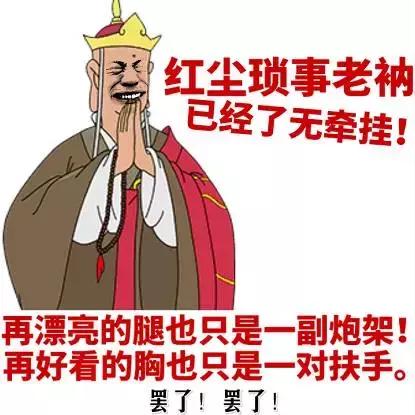 红尘琐事老衲已经无牵挂！