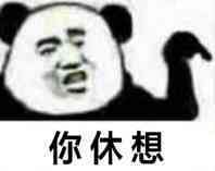 你休想