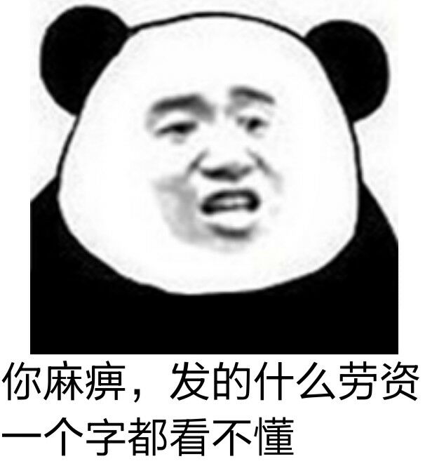 你麻痹，发的什么劳资一个字都看不懂！