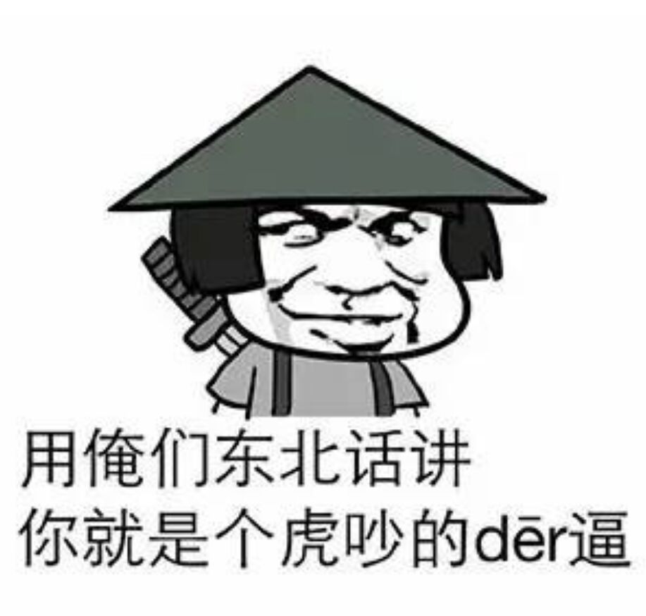 用俺们东北话讲，你就是个虎吵的der逼