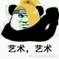 艺术，艺术！（抱拳）