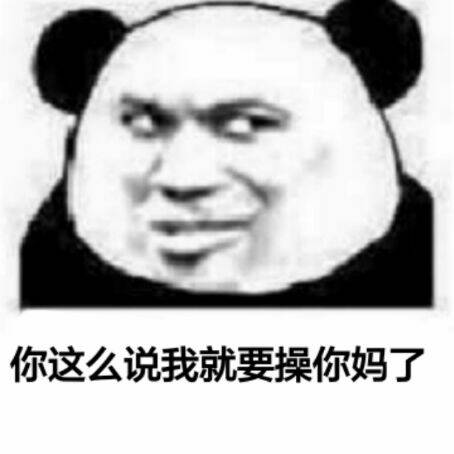 你这么说我就要操你妈了