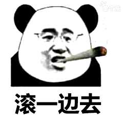 滚一边去