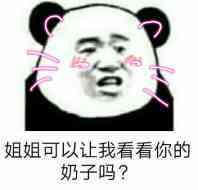 姐姐可以让我看看你的奶子吗？