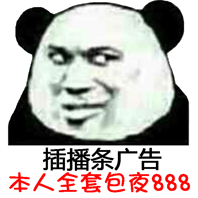 插播条广告，本人全套包夜888