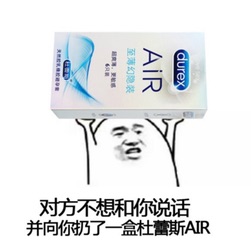 对方不想和你说话，并向你扔了一盒杜蕾斯AIR