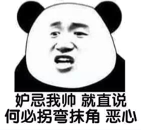 妒忌我帅，就直说何必拐弯抹角的，恶心！