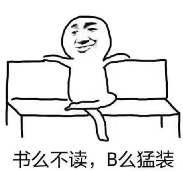 书么不读，B么猛装