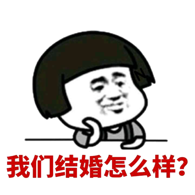 我们结婚怎么样？