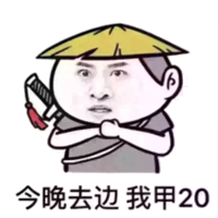 今晚去边，我甲20