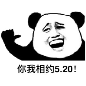 你和相约5.20！