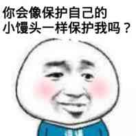 你会像保护自己的小馒头一样保护我吗？