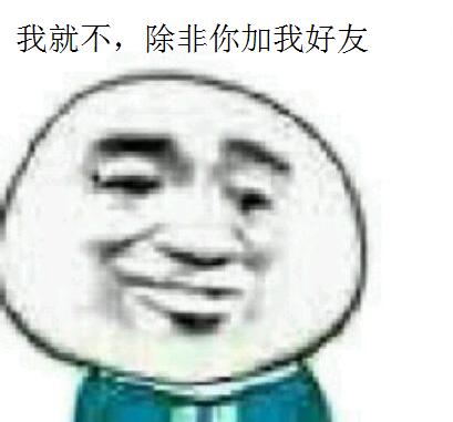 我就不，除非你加我好友