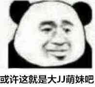 或许这就是大JJ萌妹吧