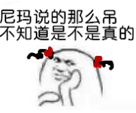 尼玛说的那么吊，不知道是不是真的