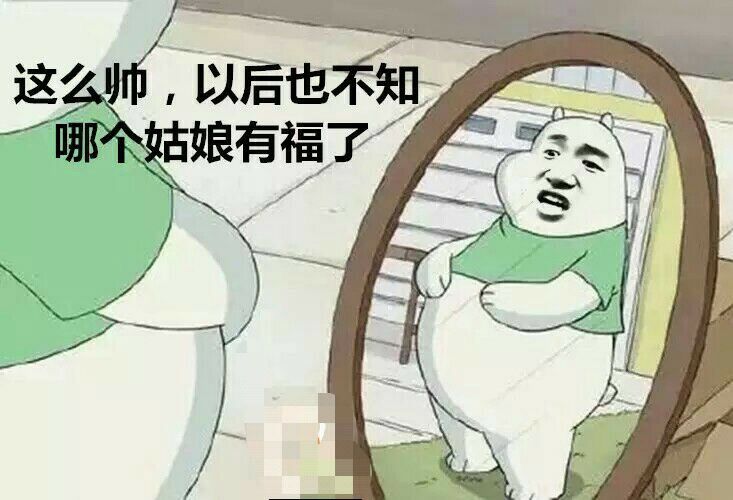 这么帅，以后也不知哪个姑娘有福了