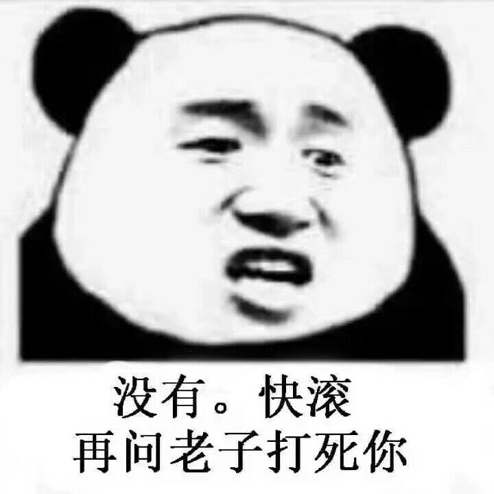 没有，快滚，再问老子打死你！